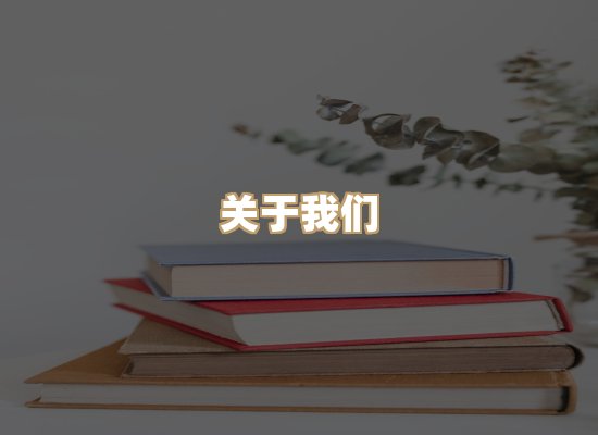 关于明玺书栈