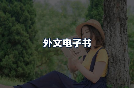 外文电子书