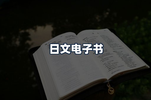 日文电子书